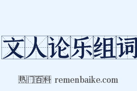 文人论乐组词是什么意思的图片